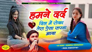 MANRAJ DEEWANA NEW SONG 2024 ।। हमने दर्द दिल में रोका तेरा ऐसा सपना आया ।। मनराज दीवाना न्यू सॉन्ग [upl. by Yellas]