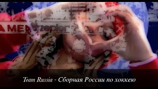 Team Russia  Our team  Сборная России по хоккею  Наша команда [upl. by Marras]