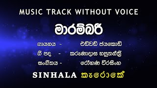 Marambari මාරම්බරී I Karaoke කැරොකේ I Edward Jayakodi එඩ්වඩ් ජයකොඩි [upl. by Ayaj]