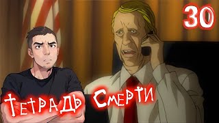 Тетрадь Смерти 30 серия  Death Note 30 Episode  РЕАКЦИЯ и ОБЗОР [upl. by Sacha]