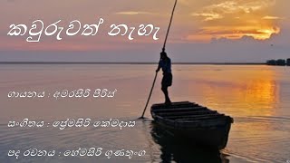 Kawuruwath Na Kawuruwath Na Song With Sinhala Lyrics  කවුරුවත් නැහැ කවුරුවත් නැහැ Amarasiri Peiris [upl. by Ikciv169]