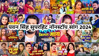 Pawan Singh New Hits Song 2024  पवन सिंह न्यु स्पेशल सॉन्ग  Pawan Singh New Bhojpuri Nonstop Songs [upl. by Rani]