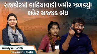 Analysis with Devanshiરાજકોટ બંધ પણ ફરી પોલીસ ક્રુરસંસદમાં પેલેસ્ટાઈન જયથી લઈ હિંદૂ રાષ્ટ્રનો નારો [upl. by Ronda]