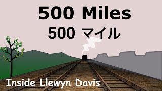 500 Miles  Lyrics  500 マイル  日本語訳詞  Japanese translation  Inside Llewyn Davis [upl. by Orwin]