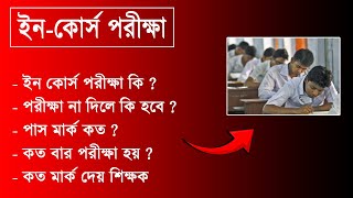 ইনকোর্স পরীক্ষা কি  পরীক্ষা না দিলে কি হবে  পাস মার্ক কত  ফি কত  কত নম্বর পরীক্ষা হয় [upl. by Voletta]