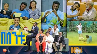 በስንቱ Besintu S2 EP41 quotሞት በቀጠሮ quot pt2 [upl. by Lirva]