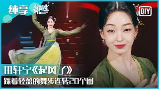 纯享：田轩宁《起风了》优美典雅的朝鲜舞细腻婉转  舞蹈生 EP02  Born To Dance  iQiyi精选 [upl. by Airekal]