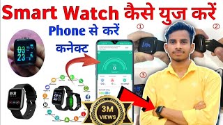 Smart Watch फोन से कैसे कनेक्ट करें  कैसे यूज़ करें  Smart Watch Ko Phone Se Kaise Connect Karen [upl. by Rahcir]