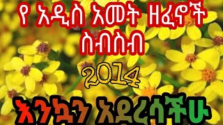 Ethiopian የአዲስ ዓመት ሙዚቃዎች ስብስብ Ethiopian New Year Songs none stop collectionTras Media [upl. by Esinyt]