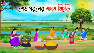 শেষ গরমের মাংস খিচুড়ি  Bengali Moral Stories Cartoon  Bangla Golpo  Thakumar Jhuli  Animation [upl. by Lehpar]