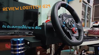 รีวิว Logitech G29 กับประสบการณ์การใช้งาน 10 เดือน [upl. by Orimisac]