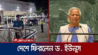 জাতিসংঘের অধিবেশন শেষে দেশে ফিরলেন প্রধান উপদেষ্টা  Dr Yunus returned  Jamuna TV [upl. by Errised446]