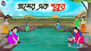 গ্রামের এক পুকুর  Bengali Moral Stories Cartoon  Bangla Golpo  Thakumar Jhuli [upl. by Ggerk]