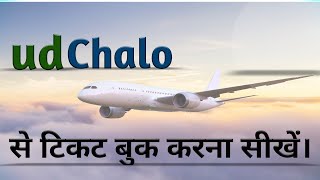 Udchalo se Flight ki Ticket kaise book kare  Udchalo me account banaye  Udchalo Flight Ticket [upl. by Eniak]