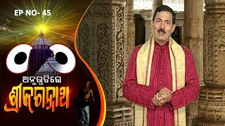 Anubhutire Shree Jagannath EP 45  Santilata barikSanjay Satpathy Chittaranjan TripathyGopinath [upl. by Anavoig]