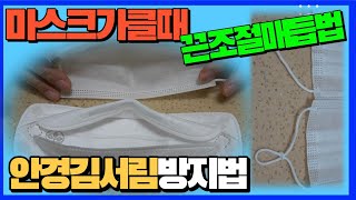 급한상황 마스크가큰것뿐일때 끈조절방법 amp안경김서림방지법 [upl. by Nyrol]