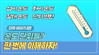 온도 단위  섭씨 화씨 절대 온도 한 번에 이해하기ㅣ단위 이야기 2편 [upl. by Eemiaj]