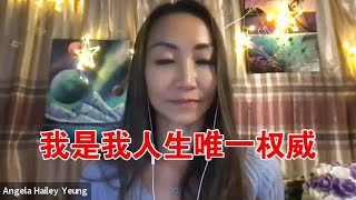 我是我人生所有一切的唯一权威代表 [upl. by Jayme]