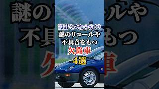 設計ミスなのか！？謎のリコールや不具合をもつ欠陥車４選 車好き ドライブ 高級車 車 リコール トヨタ [upl. by Tayyebeb]