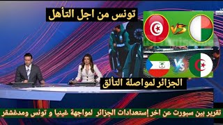 تقرير بين سبورت عن اخر إستعدادات المنتخب الجزائري لمواجهة غينيا الاستوائية ومنتخب تونس امام مدغشقر [upl. by Leanne15]