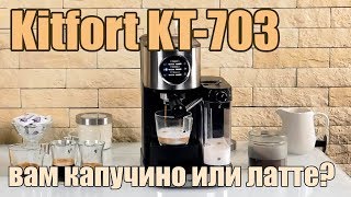 Обзор рожковой кофеварки Kitfort KT703 с полуавтоматическим приготовлением капучино и латте [upl. by Haidabej]