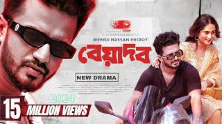 New Natok 2024  Beyadob  বেয়াদব  Musfiq R Farhan  Keya Payel  Hridoy  Fm Funny Team drama [upl. by Adleremse]