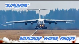 Аэродром Александр Ерохин РВВДКУ Рязань [upl. by Weitman671]