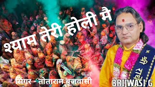 Holi Rasiya  श्याम तेरी होली मैं लुट गई लुट गई Pandit Totaram Brijwasi [upl. by Dibbrun]