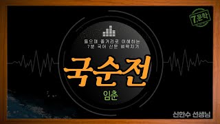 신의 한 수7분 국어EBS 수능특강 사용설명서고전 문학국순전 [upl. by Otecina412]