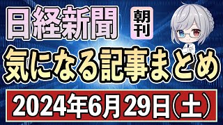 【2024年6月29日（土）】日経新聞・朝刊 気になる記事まとめ [upl. by Camden79]