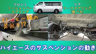 【ハイエースのサスペンションの動き】F1や戦車にも使われているトーションバースプリングとは？リーフスプリングとは？実際の動きを見ながら解説します！ [upl. by Cassell431]