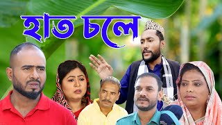 সিলেটি কমেডি নাটক  হাত চলে  Sylheti Comedy Natok  Haath Chole  Kattush Alir Natok 2022 [upl. by Siesser469]