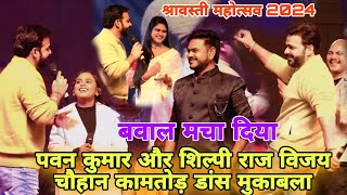 Pawan Singh Shilpi Raj Vijay Chauhan एक साथ कमरतोड़ डांस मुकाबला काटी रात मैने खेतों में तू आई नहीं [upl. by Anirbak]