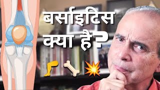 921 What is Bursitis बर्साइटिस क्या है [upl. by Lisabeth]