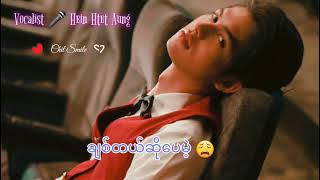 ချစ်တယ်ဆိုပေမဲ့  Hein Htet Aung  Myanmar Song [upl. by Burgess]