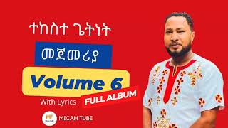 Pastor Tekeste Getnet vol 6  ተከስተ ጌትነት vol6 ሙሉ አልበምfull album with lyrics [upl. by Hannah]