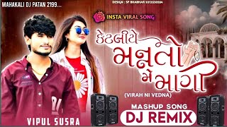 Vipul Susra New Trending Song  કેટલાં દાડા હેડશે આવાં રિહણા મનામણાં  મગજ નું કર્યું દઈ  DJ Remix [upl. by Phia]