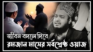 রমজান মাসের সর্বশ্রেষ্ঠ ওয়াজ  সৈয়দ মোকাররম বারী ওয়াজ  sayed mukarram bari waz  emotional waz [upl. by Lasiaf59]