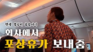 승무원VLOG  현생 어질어질하게 열심히 살다가 회사가 보내주는 럭셔리 포상휴가 다녀온 썰 🛫🛫🛫 [upl. by Norabal913]