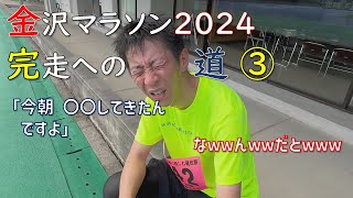 【Road to Kanazawa Marathon 2024】③ ★衝撃のカミングアウト編★初めてのフルマラソンに挑戦する金沢市議会議員・うだひろき「マラソンに挑戦する会」に参加する 金沢マラソン [upl. by Ambrosius249]