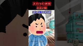 子供がやったんだから仕方ないだろーと大事な箱を夫に捨照られた→夫が大切にしているプラモデルが壊れて号泣した結果ww【スカッと】 [upl. by Ugo272]