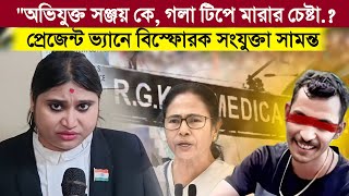 RG Kar quotঅভিযুক্ত সঞ্জয় কে গলা টিপে মারার চেষ্টা প্রেজেন্ট ভ্যানে বিস্ফোরক সংযুক্তা সামন্ত [upl. by Annavoeg32]