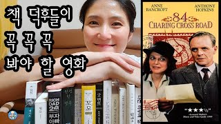 책 덕후들이 꼭 봐야 할 영화 ㅣquot84번가의 연인quotㅣquot84 charing cross roadquot 스포일러 없음 [upl. by Ahsinid684]