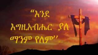 ጌታ ኢየሱስ ልዩ ነው [upl. by Atrim]