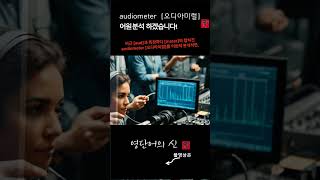 어근 1514 audiometer 청력측정기 어원적 분석 및 설명 영단어의 신 수능영어 공무원영어 [upl. by Ellehcram789]