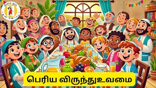 பெரிய விருந்து உவமை [upl. by Yebba]