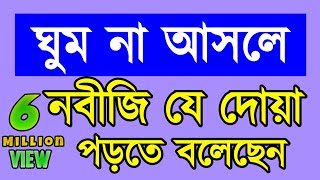 ঘুম না আসলে নবীজি যে দোয়া পড়তে বলেছেন  Ghum Na Asle Kon Amol Korte hobe [upl. by Allets18]