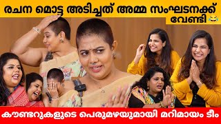 രചന മൊട്ട അടിച്ചത് അമ്മ സംഘടനക്ക് വേണ്ടി 😂 TEAM MARIMAYAM INTERVIEW  RACHANA  SNEHA  VEENA [upl. by Nnairek48]