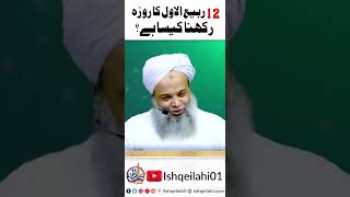 12 Rabi ul Awal ko roza rakhne k baaray main kia hukam hai  Hafiz Muhammad Ibrahim Naqshbandi [upl. by Acirea]