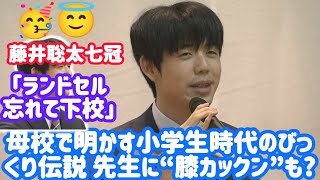 藤井聡太七冠（22）「ランドセル忘れて下校」 母校で明かす小学生時代のびっくり伝説 先生に“膝カックン”も 瀬戸市出身の藤井聡太 藤井聡太サプライズ訪問 子供すごい藤井聡太 藤井聡太 [upl. by Oratnek]